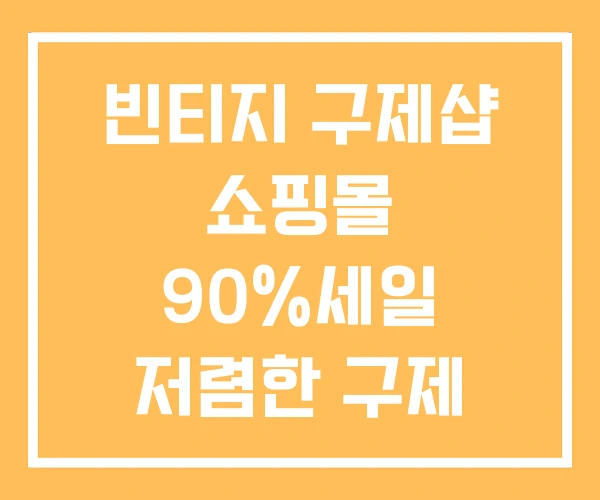 빈티지 구제샵 쇼핑몰 90%세일 저렴한 구제 빈티지 구제샵 쇼핑몰 90%세일 저렴한 구제