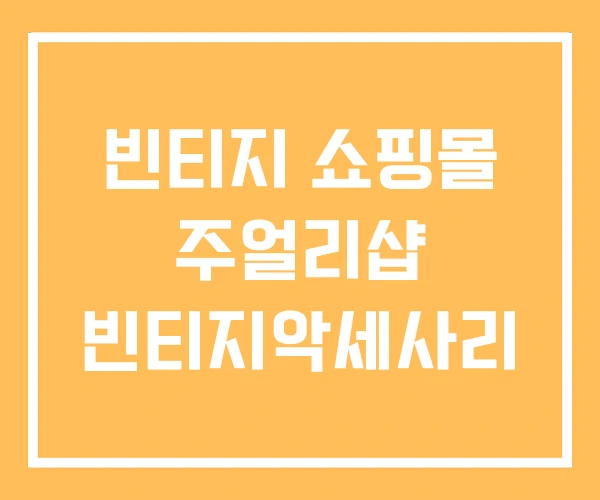 빈티지 쇼핑몰 주얼리샵 빈티지악세사리 빈티지 쇼핑몰 주얼리샵 빈티지악세사리