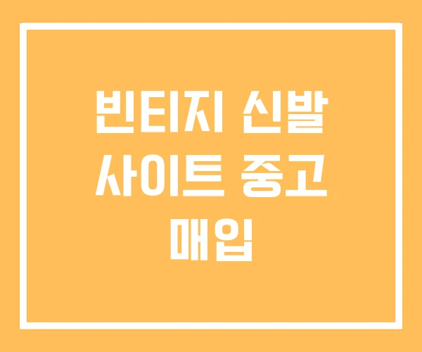 빈티지 신발 사이트 중고 매입