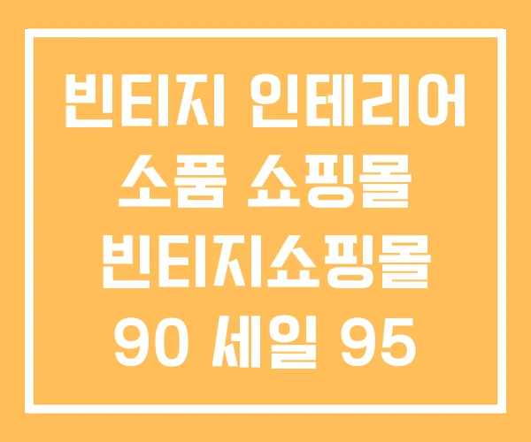 빈티지 인테리어 소품 쇼핑몰 빈티지쇼핑몰 90 세일 95 빈티지 인테리어 소품 쇼핑몰 빈티지쇼핑몰 90 세일 95