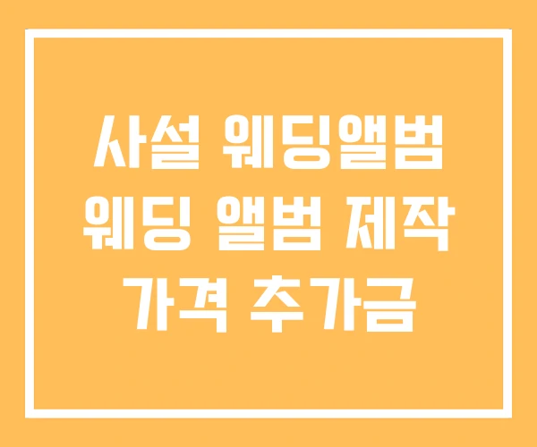 사설 웨딩앨범 웨딩 앨범 제작 가격 추가금 사설 웨딩앨범 웨딩 앨범 제작 가격 추가금