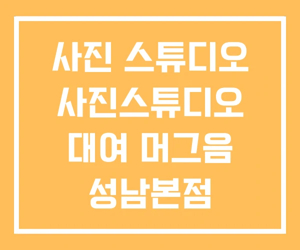 사진 스튜디오 사진스튜디오 대여 머그음 성남본점 사진 스튜디오 사진스튜디오 대여 머그음 성남본점