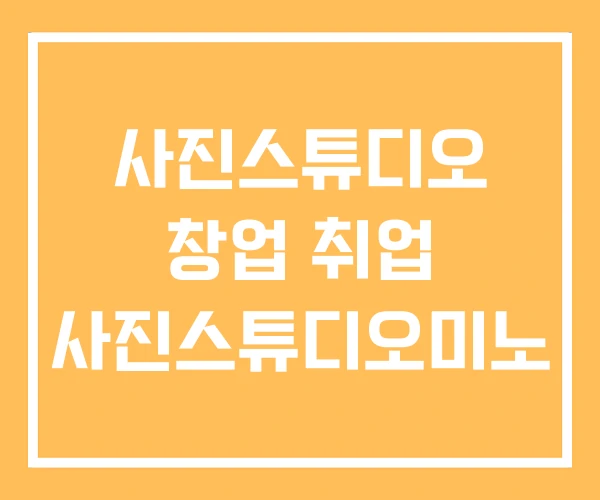 사진스튜디오 창업 취업 사진스튜디오미노