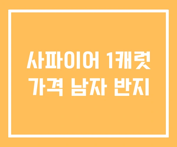 사파이어 1캐럿 가격 남자 반지