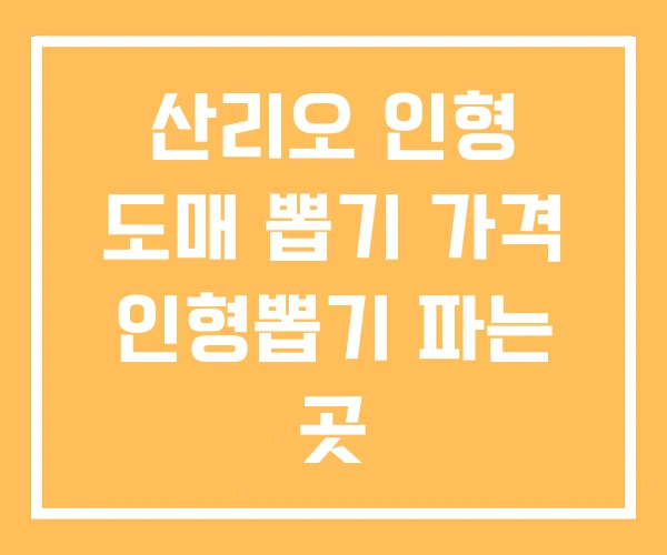 산리오 인형 도매 뽑기 가격 인형뽑기 파는 곳 산리오 인형 도매 뽑기 가격 인형뽑기 파는 곳