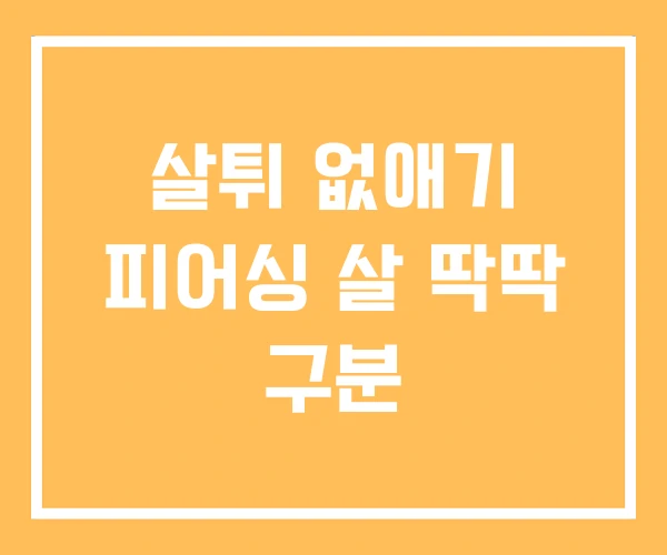 살튀 없애기 피어싱 살 딱딱 구분 살튀 없애기 피어싱 살 딱딱 구분