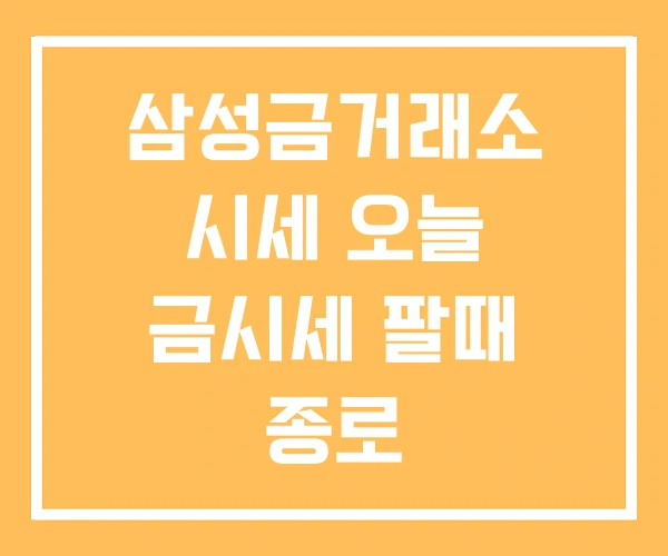 삼성금거래소 시세 오늘 금시세 팔때 종로 삼성금거래소 시세 오늘 금시세 팔때 종로