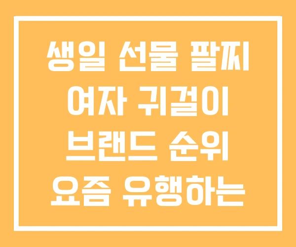 생일 선물 팔찌 여자 귀걸이 브랜드 순위 요즘 유행하는 생일 선물 팔찌 여자 귀걸이 브랜드 순위 요즘 유행하는
