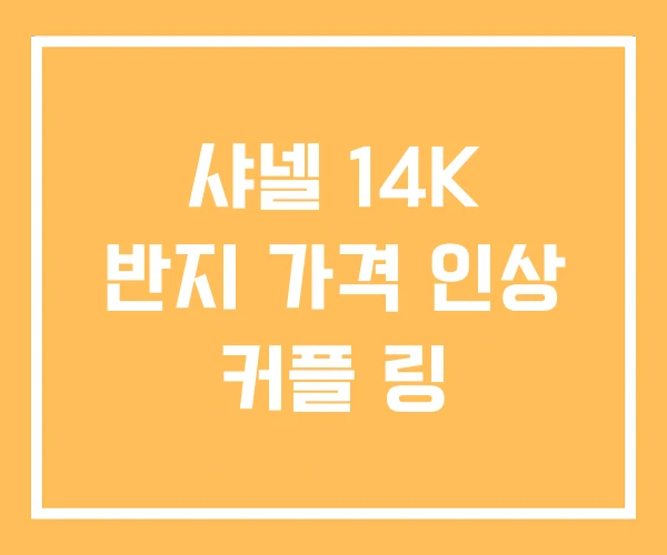 샤넬 14K 반지 가격 인상 커플 링