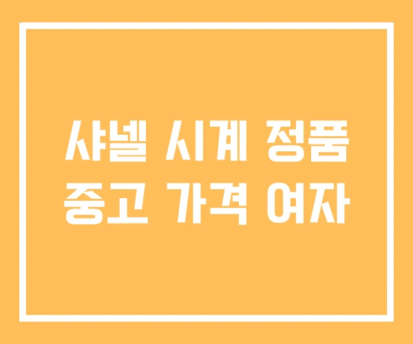 샤넬 시계 정품 중고 가격 여자 샤넬 시계 정품 중고 가격 여자