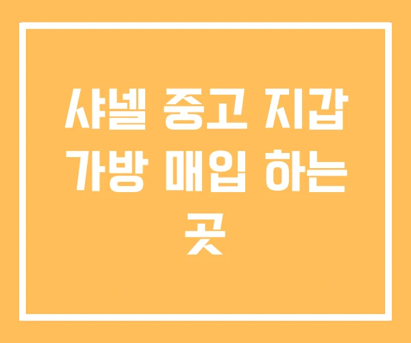 샤넬 중고 지갑 가방 매입 하는 곳 샤넬 중고 지갑 가방 매입 하는 곳