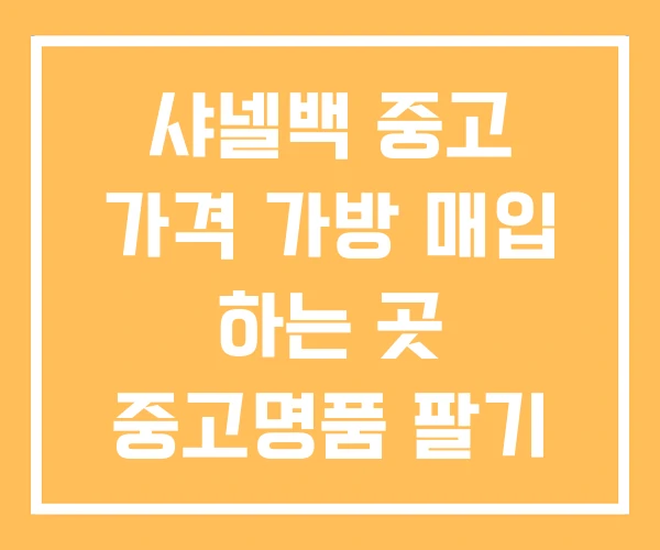 샤넬백 중고 가격 가방 매입 하는 곳 중고명품 팔기 샤넬백 중고 가격 가방 매입 하는 곳 중고명품 팔기