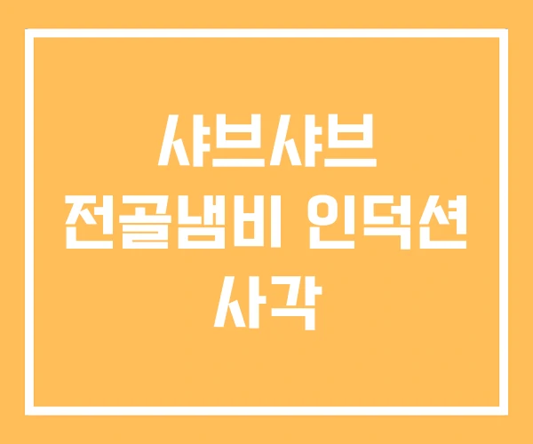샤브샤브 전골냄비 인덕션 사각 샤브샤브 전골냄비 인덕션 사각
