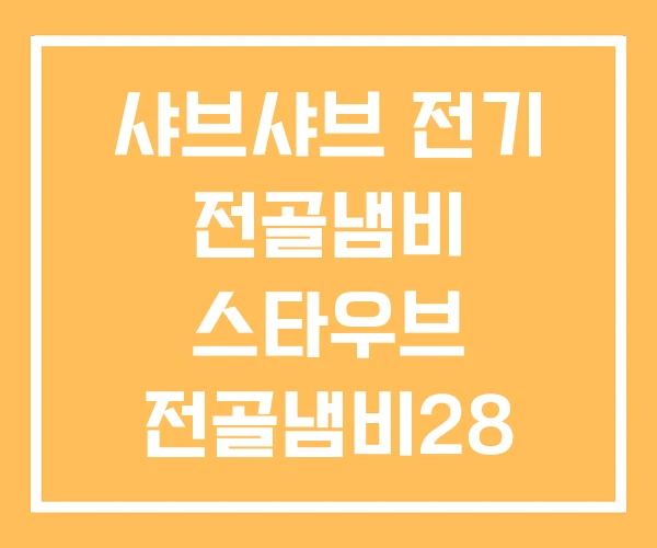 샤브샤브 전기 전골냄비 스타우브 전골냄비28 일본 샤브샤브 전기 전골냄비 스타우브 전골냄비28 일본