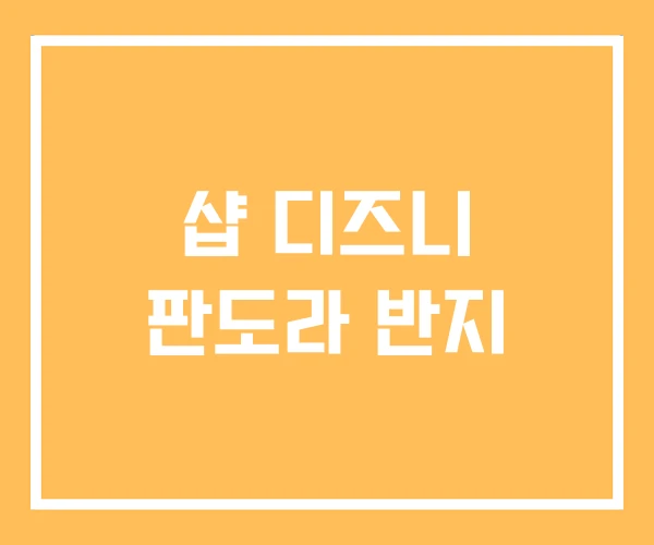 샵 디즈니 판도라 반지 샵 디즈니 판도라 반지