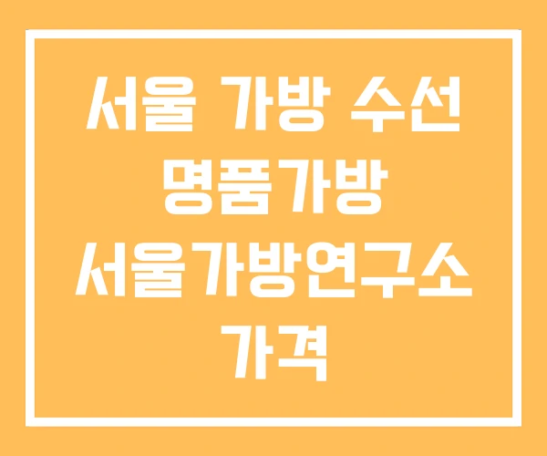 서울 가방 수선 명품가방 서울가방연구소 가격
