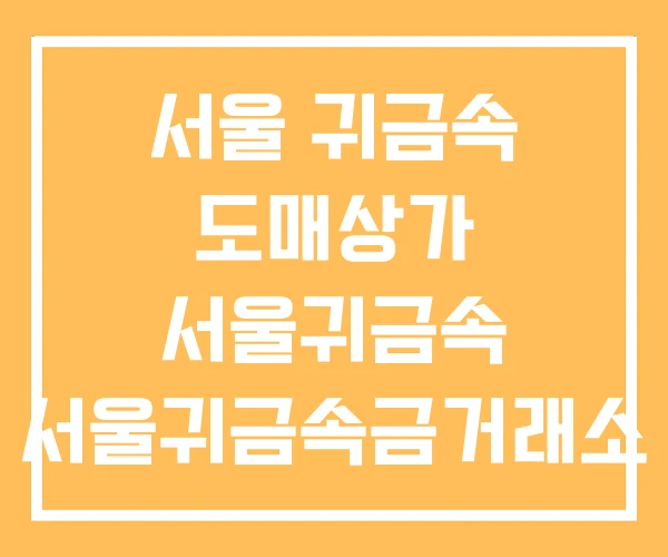 서울 귀금속 도매상가 서울귀금속 서울귀금속금거래소 서울 귀금속 도매상가 서울귀금속 서울귀금속금거래소