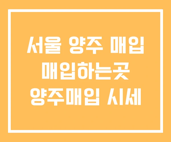 서울 양주 매입 매입하는곳 양주매입 시세