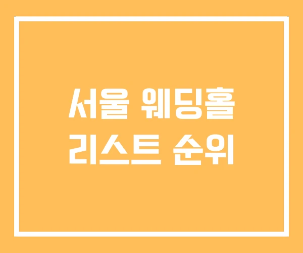 서울 웨딩홀 리스트 순위