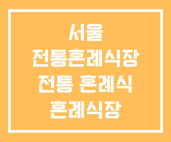 서울 전통혼례식장 전통 혼례식 혼례식장 서울 전통혼례식장 전통 혼례식 혼례식장