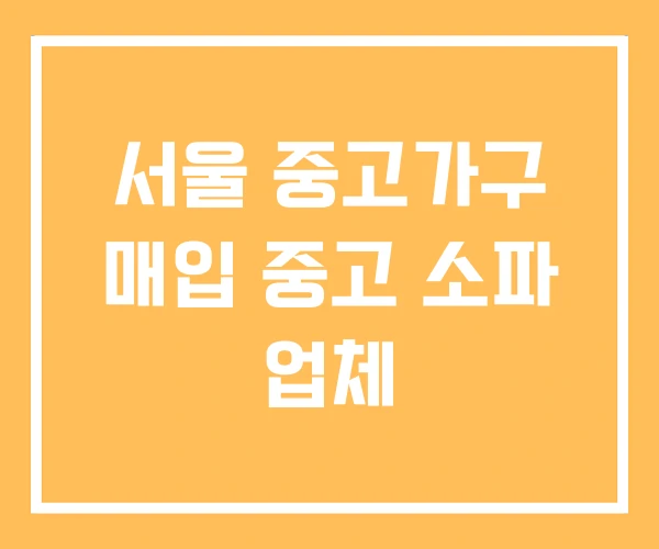 서울 중고가구 매입 중고 소파 업체