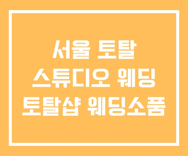 서울 토탈 스튜디오 웨딩 토탈샵 웨딩소품 서울 토탈 스튜디오 웨딩 토탈샵 웨딩소품