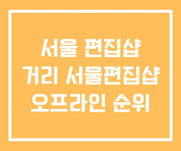 서울 편집샵 거리 서울편집샵 오프라인 순위 서울 편집샵 거리 서울편집샵 오프라인 순위