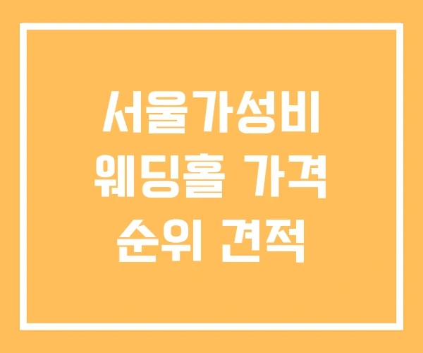 서울가성비 웨딩홀 가격 순위 견적 서울가성비 웨딩홀 가격 순위 견적