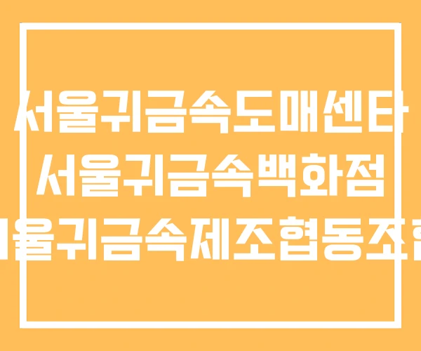 서울귀금속도매센타 서울귀금속백화점 서울귀금속제조협동조합 서울귀금속도매센타 서울귀금속백화점 서울귀금속제조협동조합
