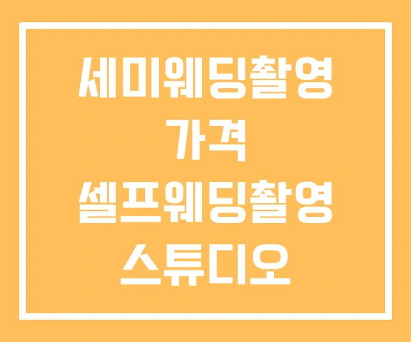 세미웨딩촬영 가격 셀프웨딩촬영 스튜디오 웨딩촬영 비용 세미웨딩촬영 가격 셀프웨딩촬영 스튜디오 웨딩촬영 비용