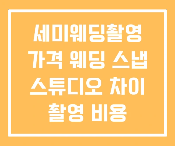 세미웨딩촬영 가격 웨딩 스냅 스튜디오 차이 촬영 비용 세미웨딩촬영 가격 웨딩 스냅 스튜디오 차이 촬영 비용