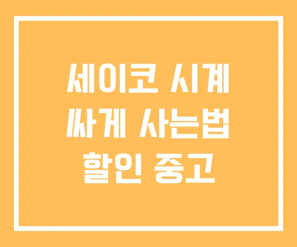 세이코 시계 싸게 사는법 할인 중고