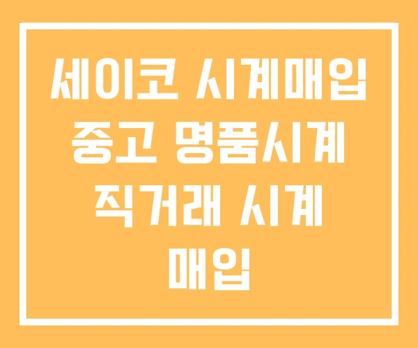 세이코 시계매입 중고 명품시계 직거래 시계 매입