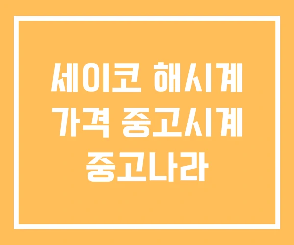 세이코 해시계 가격 중고시계 중고나라 세이코 해시계 가격 중고시계 중고나라