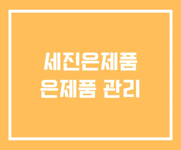 세진은제품 은제품 관리 세진은제품 은제품 관리