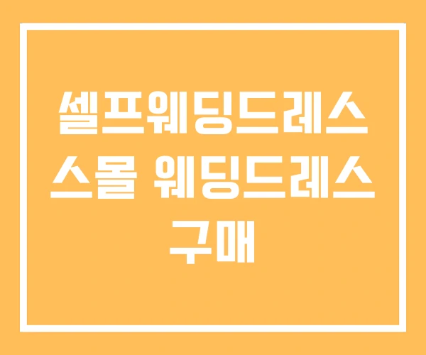 셀프웨딩드레스 스몰 웨딩드레스 구매 셀프웨딩드레스 스몰 웨딩드레스 구매