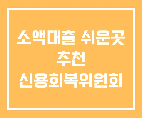 소액대출 쉬운곳 추천 신용회복위원회 소액대출 쉬운곳 추천 신용회복위원회