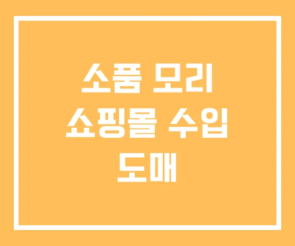 소품 모리 쇼핑몰 수입 도매 소품 모리 쇼핑몰 수입 도매