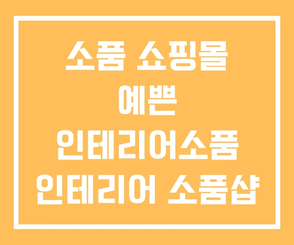 소품 쇼핑몰 예쁜 인테리어소품 인테리어 소품샵 소품 쇼핑몰 예쁜 인테리어소품 인테리어 소품샵