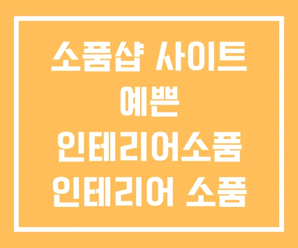 소품샵 사이트 예쁜 인테리어소품 인테리어 소품 도매사이트 소품샵 사이트 예쁜 인테리어소품 인테리어 소품 도매사이트