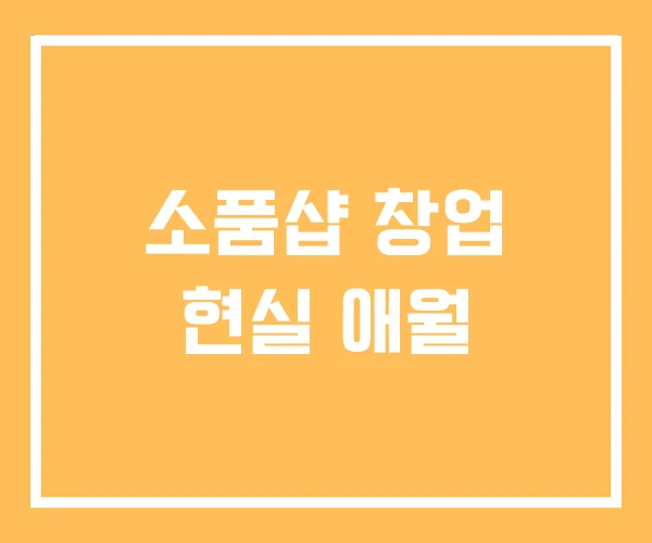소품샵 창업 현실 애월 소품샵 창업 현실 애월