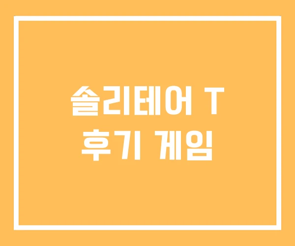 솔리테어 T 후기 게임 솔리테어 T 후기 게임
