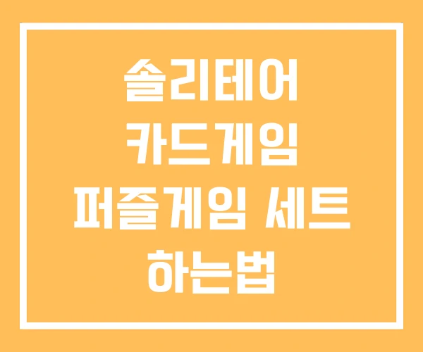 솔리테어 카드게임 퍼즐게임 세트 하는법 솔리테어 카드게임 퍼즐게임 세트 하는법