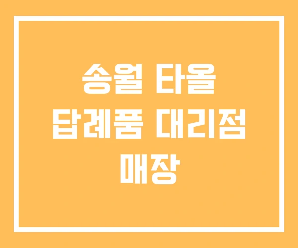 송월 타올 답례품 대리점 매장 송월 타올 답례품 대리점 매장