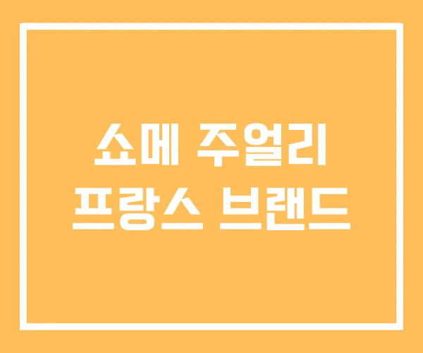 쇼메 주얼리 프랑스 브랜드 쇼메 주얼리 프랑스 브랜드
