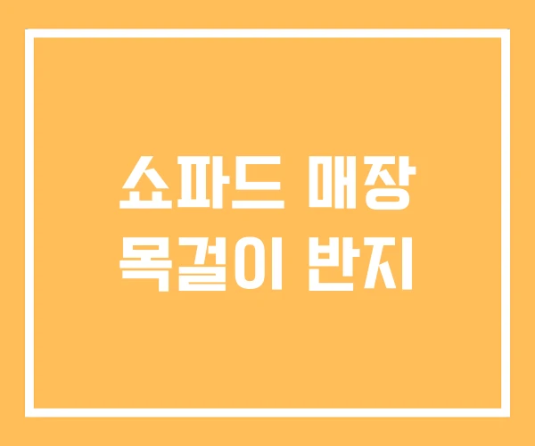 쇼파드 매장 목걸이 반지 쇼파드 매장 목걸이 반지