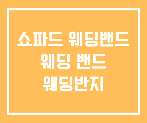 쇼파드 웨딩밴드 웨딩 밴드 웨딩반지