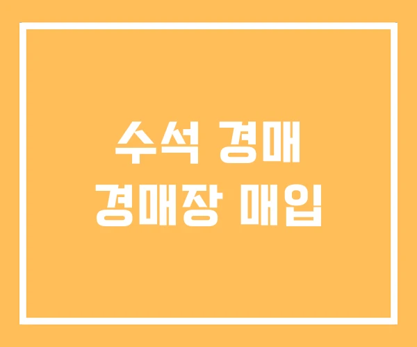 수석 경매 경매장 매입 수석 경매 경매장 매입
