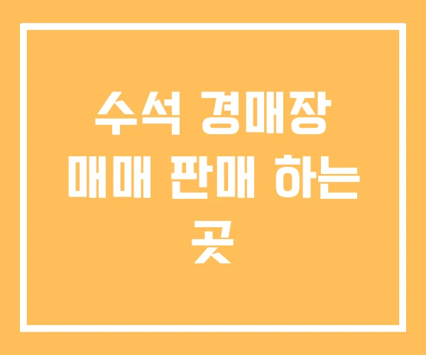 수석 경매장 매매 판매 하는 곳 수석 경매장 매매 판매 하는 곳