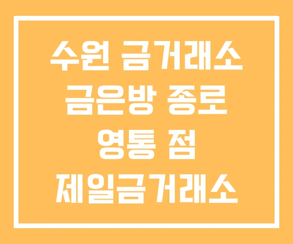 수원 금거래소 금은방 종로 영통 점 제일금거래소 수원 금거래소 금은방 종로 영통 점 제일금거래소